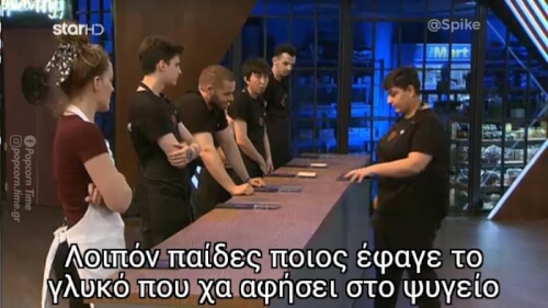 Προσοχή παιδιά! #masterchef