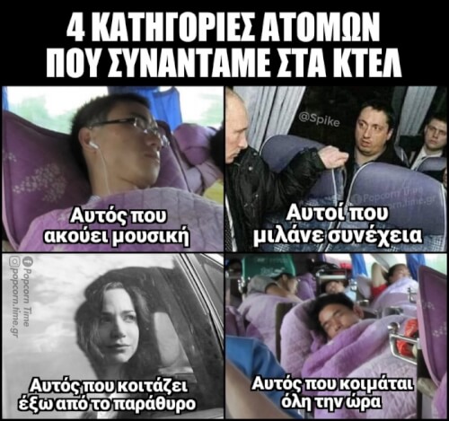 Οι γνωστές κατηγορίες