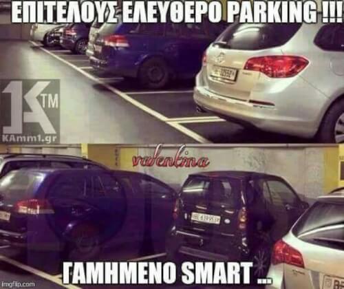 Πάντα ένα σμαρτ είναι εκεί