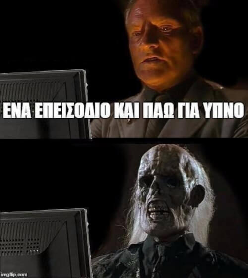 Πάντα γίνεται αυτό!