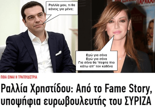 Τσίπρας-Ραλλία: Ένας έρωτας γεννιέται