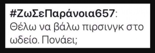 Αν πονάει λέει..