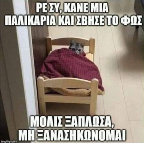 Ε ναι ρε συ..