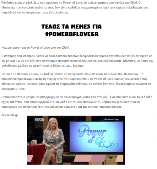 Κόβεται το PowerOfLove από τον ΣΚΑΙ. Τέλος και τα memes!