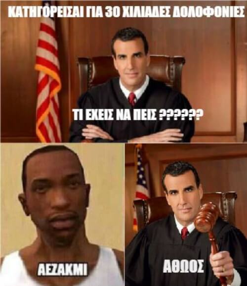 ΑΘΩΟΣ Ο ΚΑΤΗΓΟΡΟΥΜΕΝΟΣ
