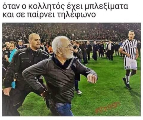 Πόσο ισχύει!