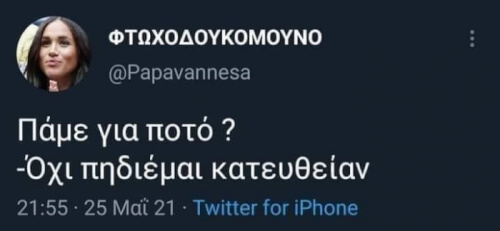 Έτσι πρέπει να είναι τα πράματα! Απλά!