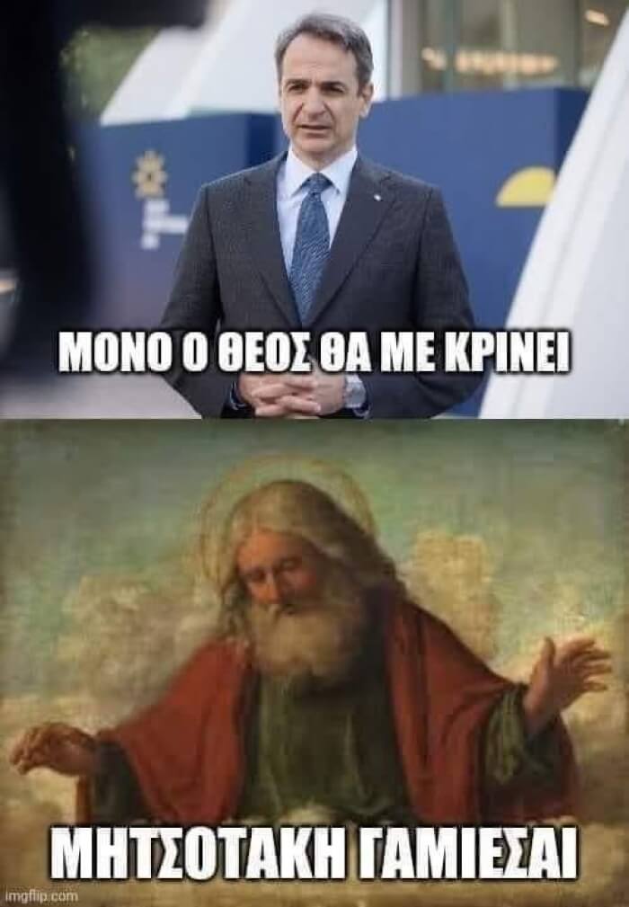 Ο Θεός θα σε κρίνει