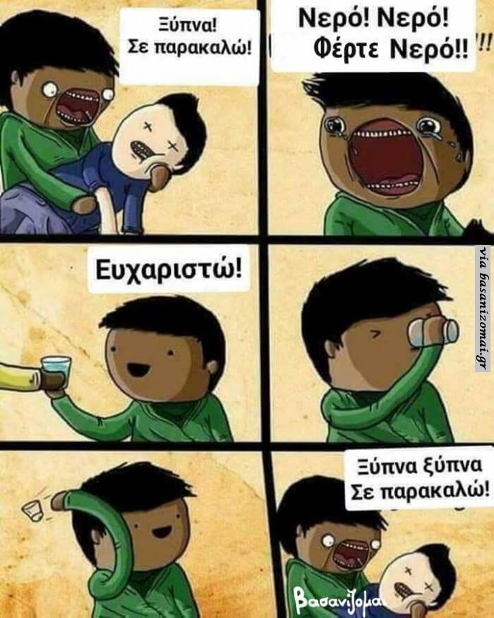 Ένα νεράκι!