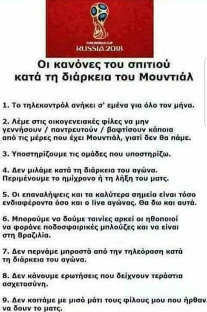 Οι κανόνες του σπιτιού κατά τη διάρκεια του Μουντιάλ