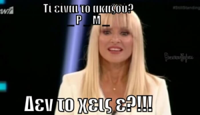 Νέο Meme Still Standing!