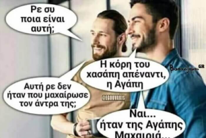 Ποιά Αγάπη?!