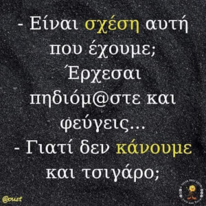 Γιατί δεν κάνουμε?