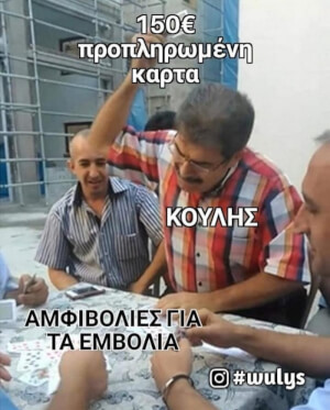 Κούλης μόνο