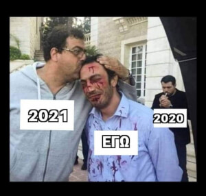 Εν τω μεταξύ το 2021 κρατάει μαχαίρι κρυφά... 