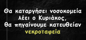 Λίγο black humor 