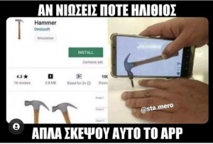 Η εφαρμογή σφυρί 