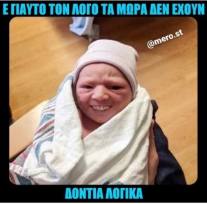 Τα μωρά και τα δόντια. 