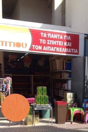 Ωτη θελης εχη