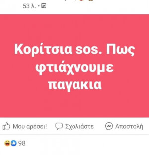 Κορίτσχια ΣΟΣ!