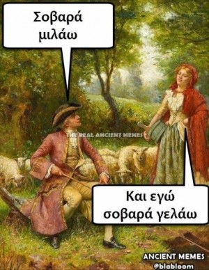 Σοβαρά τώρα! 