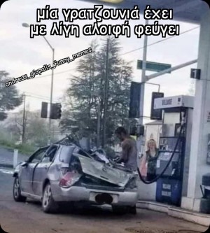 με λίγη αλοιφή....