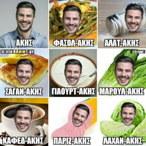 Άκη σ’αγαπάμε