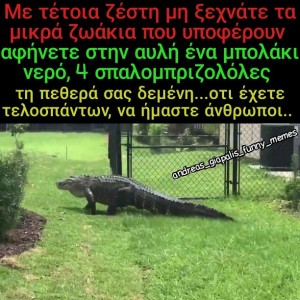 να είστε άνθρωποι...