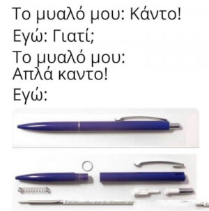 Μη ρωτάς γιατί!