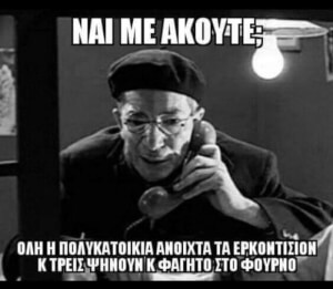 Ναι με ακουτε;