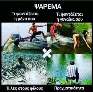 Το ψαρεμα