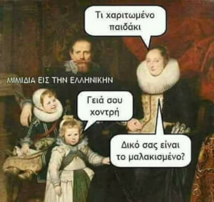 Βρε το παλιοπαιδο!