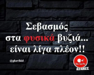 Σεβασμος!