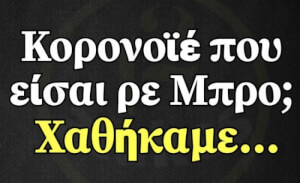 Και αυτό ισχύει!