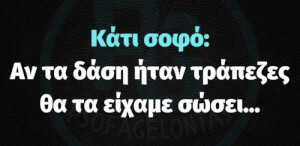 Παλιό αλλά επίκαιρο