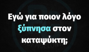 Όλοι το ξέρουν αυτό…