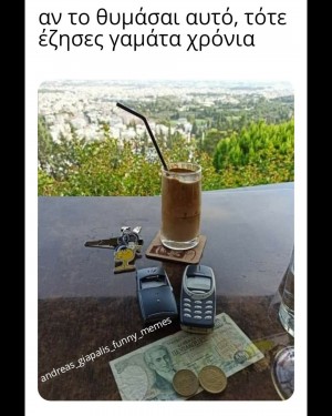 αν το θυμάσαι...