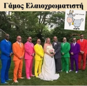 Χαχαχαχ