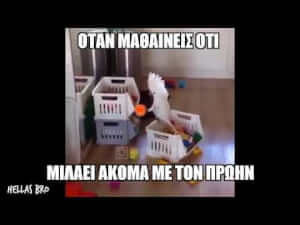 Οταν το μαθεις!