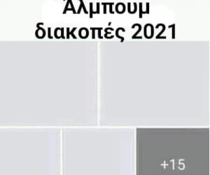 Διακοπες 2021