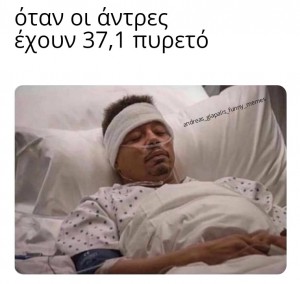 άντρες...