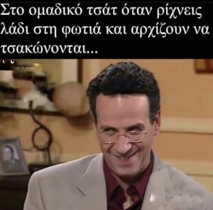 Ταγκ το ατομο της παρεας!