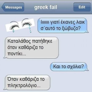 Ρε μωρο μου…