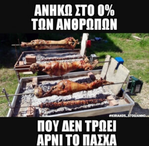 Αρνάκι μου σε αγαπώ