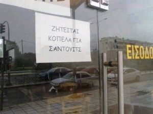 ζητειται κοπελα