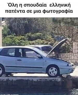 Όταν το δεις…