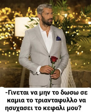 Μια βοήθεια #thebachelor