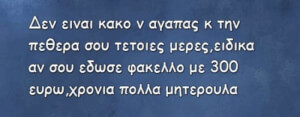 Εκεί αλλάζει το πράγμα! 