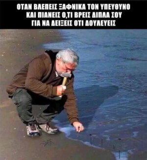 Οταν εισαι δουλευταρας