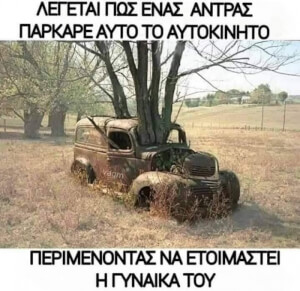 Φημες λενε